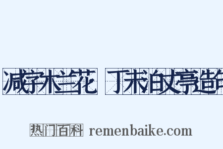 减字木兰花·丁未泊丈亭造句是什么意思的图片